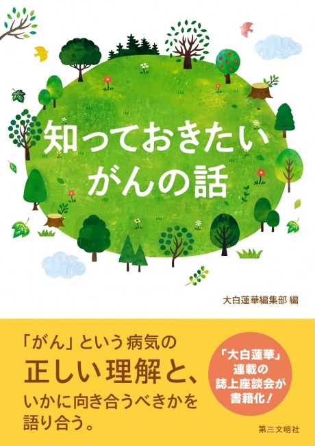 知っておきたいがんの話 | 【公式】創価学会仏壇・仏具・書籍・土産